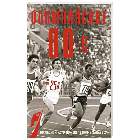 СССР в 1945 - 1985 гг., книга Олимпийские восьмидесятые заказать