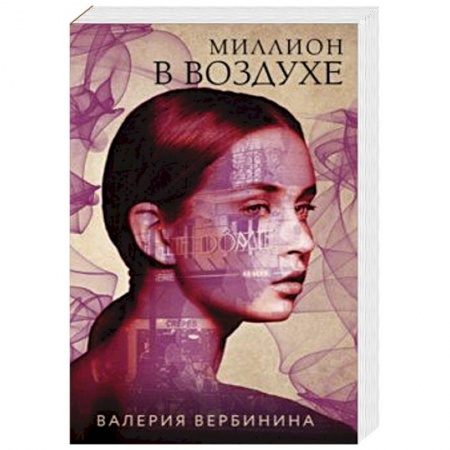 Классика отечественного детектива, книга Миллион в воздухе заказать