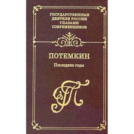 Другие биографии, мемуары, книга Потемкин. Последние годы. Воспоминания. Дневники. Письма заказать