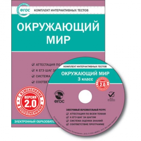 Книги, книга CD-ROM. Комплект интерактивных тестов. Окружающий мир. 3 класс. Версия 2.0. заказать