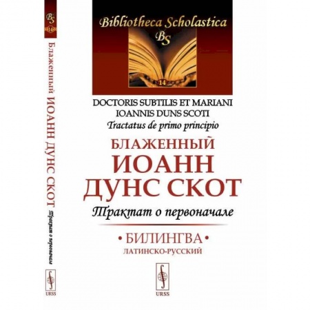 Латинский язык, книга Трактат о первоначале. Билингва латинско-русский заказать