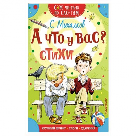 Русская поэзия для детей, книга А что у вас? Стихи заказать