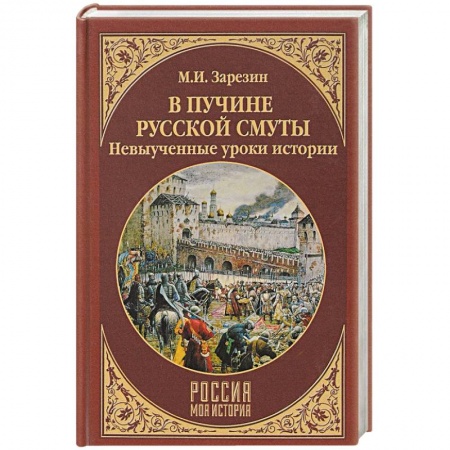 Россия в XIX - начале XX вв., книга В пучине Русской Смуты. Невыученные уроки истории заказать