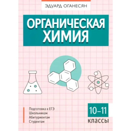 Химия, книга Органическая химия заказать