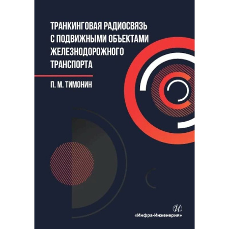 Радиоэлектроника, книга Транкинговая радиосвязь с подвижными объектами железнодорожного транспорта: Учебное пособие заказать