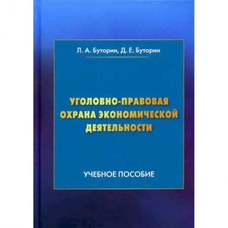 Уголовное и уголовно-процессуальное право, книга Уголовно-правовая охрана экономической деятельности заказать
