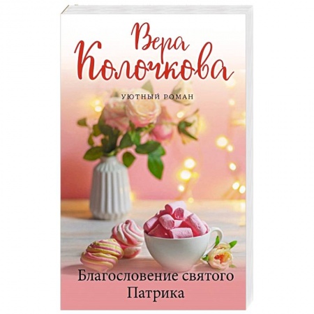 Отечественный любовный роман, книга Благословение святого Патрика заказать
