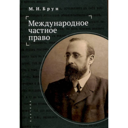 Международное право, книга Международное частное право заказать