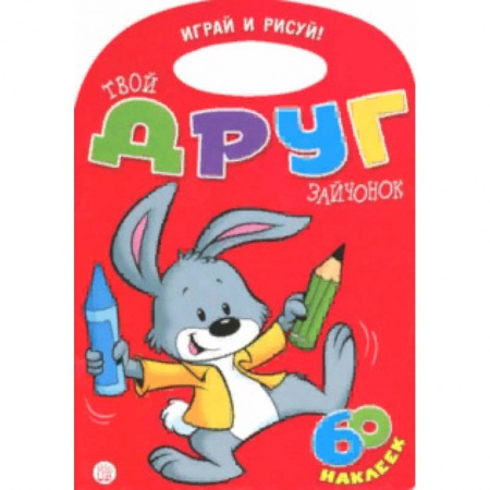 Развивающие раскраски, книга Играй и рисуй! Твой друг зайчонок заказать