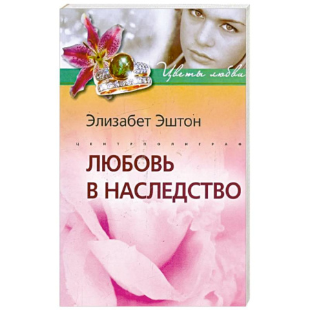 Зарубежный любовный роман, книга Любовь в наследство заказать