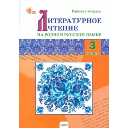Школьникам и абитуриентам, книга Литературное чтение на родном русском языке. 3 класс. Рабочая тетрадь заказать