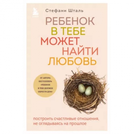 Психология отношений, книга Ребенок в тебе может найти любовь. Построить счастливые отношения, не оглядываясь на прошлое заказать