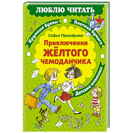 Проза для детей, книга Приключения желтого чемоданчика: сказочная повесть заказать