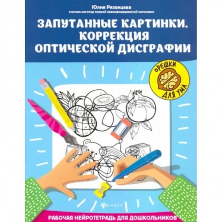 Письмо, мелкая моторика, книга Запутанные картинки. Коррекция оптической дисграфии заказать