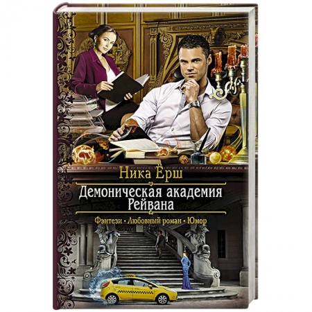 Русская фантастика, книга Демоническая академия Рейвана заказать