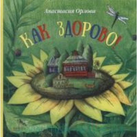 Книги, книга Как здорово! заказать