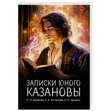Русская современная проза, книга Записки юного Казановы заказать