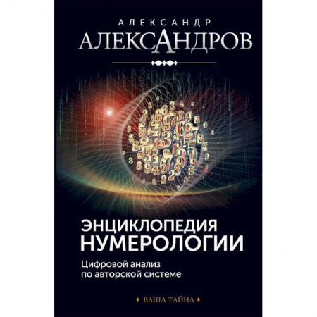 Хиромантия, нумерология, книга Энциклопедия нумерологии. Цифровой анализ заказать