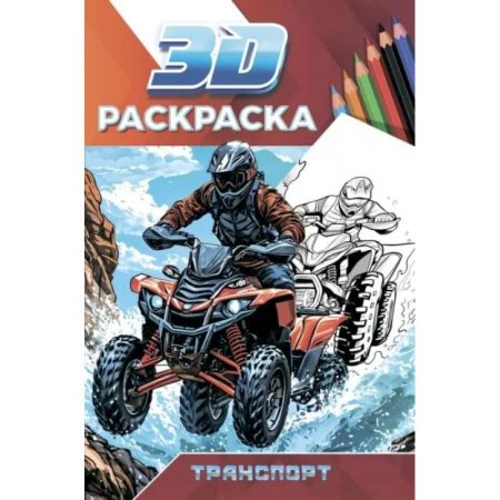 Транспорт. Армия, книга Транспорт заказать