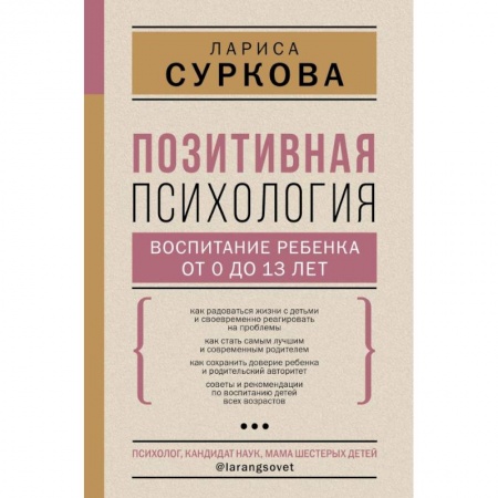 Психология личности, книга Позитивная психология: воспитание ребенка от 0 до 13 лет заказать