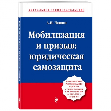 Конституционное (государственное) право, книга Мобилизация и призыв. Юридическая самозащита. Практические рекомендации адвоката с учетом поправок заказать