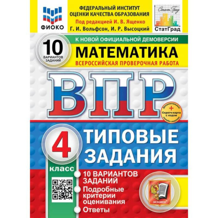 Математика. Алгебра. Геометрия, книга ВПР. Математика. 4 класс. Типовые задания. 10 вариантов заказать