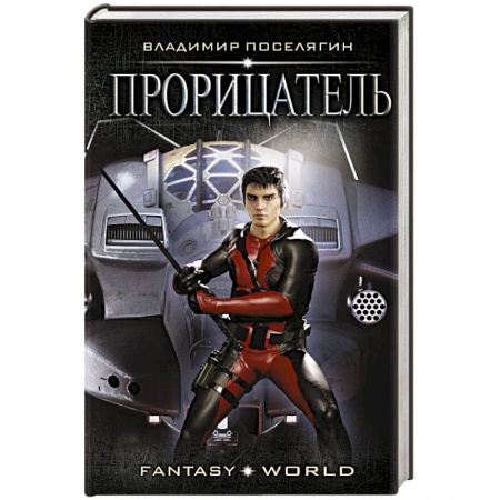 Боевая фантастика, книга Прорицатель заказать