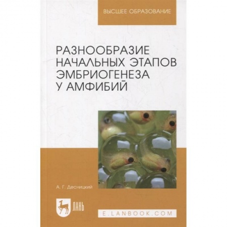 Книги, книга Разнообразие начальн.этапов эмбриогенеза у амф.2из заказать