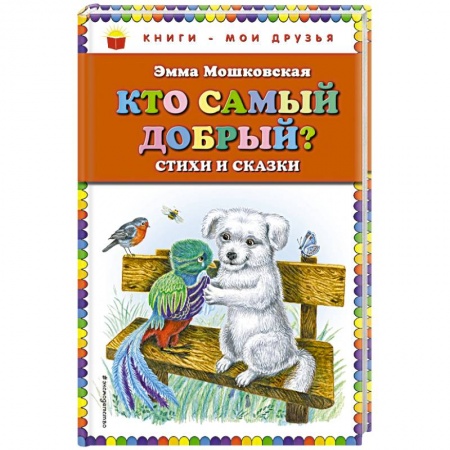 Сказки отечественных писателей, книга Кто самый добрый? Стихи и сказки заказать