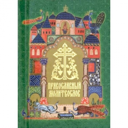 Молитвословы, акафисты, каноны, книга Православный молитвослов заказать