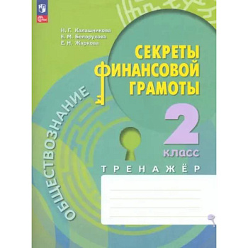 Обществознание. Секреты финансовой грамоты. 2 класс. Тренажёр. ФГОС Обществознание. Секреты финансовой грамоты. 2 класс. Тренажёр. ФГОС
