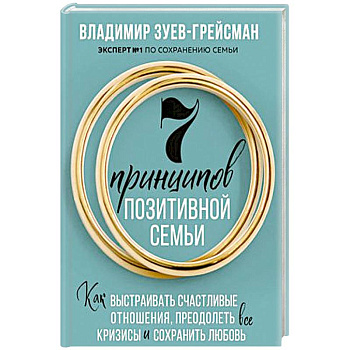 7 принципов позитивной семьи. Как выстраивать счастливые отношения, преодолеть все кризисы и сохранить любовь 7 принципов позитивной семьи. Как выстраивать счастливые отношения, преодолеть все кризисы и сохранить любовь