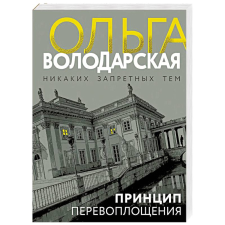 Отечественный женский детектив, книга Принцип перевоплощения заказать