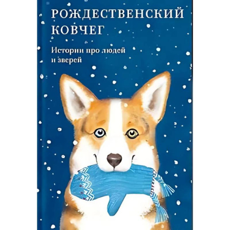 Повести и рассказы о животных, книга Рождественский ковчег. Истории про людей и зверей заказать