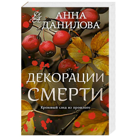 Отечественный женский детектив, книга Декорации смерти заказать