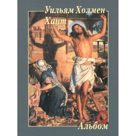 Книги, книга Уильям Холмен Хант. Альбом заказать