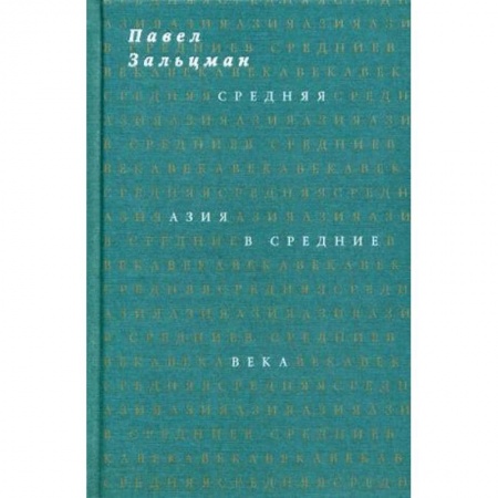 Исторический роман, книга Средняя Азия в Средние века заказать
