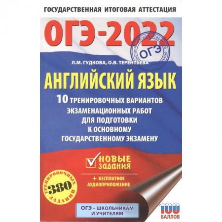 Английский язык, книга ОГЭ-2022. Английский язык. 10 тренировочных вариантов экзаменационных работ для подготовки к основному государственному экзамену заказать