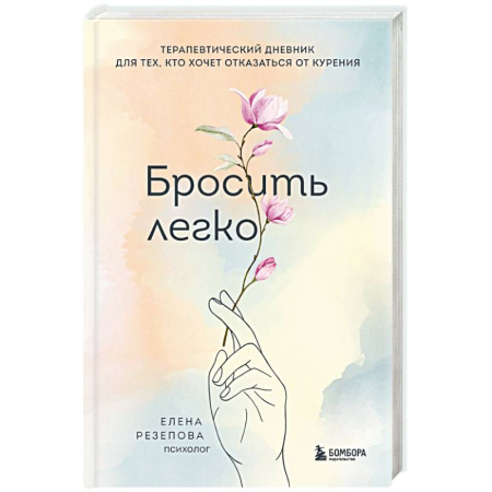 Психология, книга Бросить легко. Терапевтический дневник для тех, кто хочет отказаться от курения заказать
