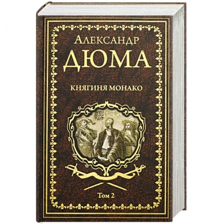 Зарубежная классика, книга Княгиня Монако: роман в 2 томах. Том 2 заказать