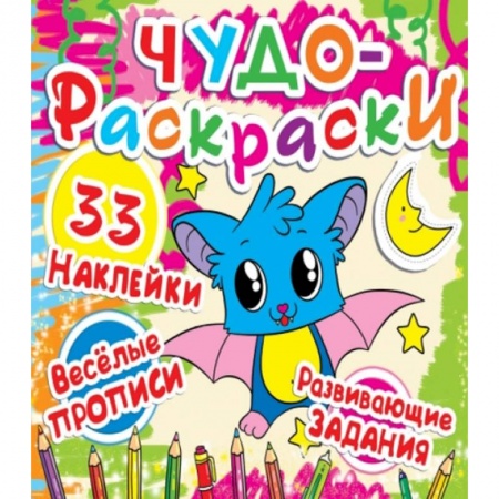 Раскраски, книга Чудо-раскраски. 33 наклейки. Летучая мышка. заказать