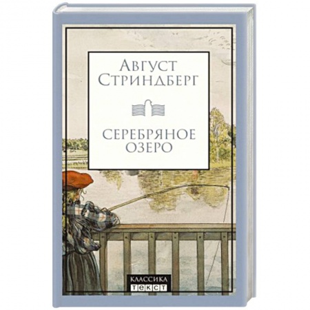 Зарубежная классика, книга Серебряное озеро заказать