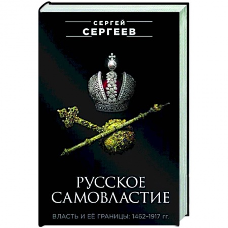 Общие работы по истории России, книга Русское самовластие. Власть и её границы. 1462-1917 заказать