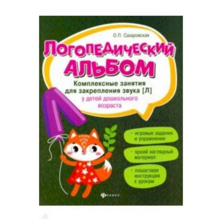 Методика обучения. Методические пособия для учителей, книга Логопедический альбом. Комплексные занятия для закрепления звука [л] у детей дошкольного возраста заказать