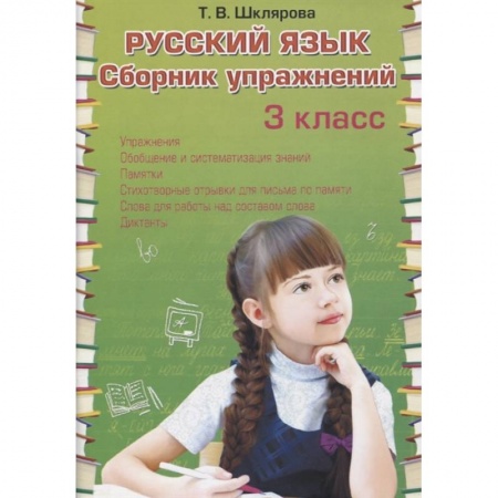 Книги, книга Русский язык. Сборник упражнений 3 класс заказать