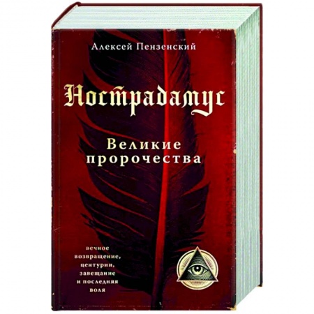Спиритизм. Пророчества и предсказания, книга Нострадамус. Великие пророчества заказать