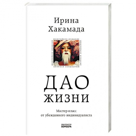 Психология, книга Дао жизни. Мастер-класс от убежденного индивидуалиста. Юбилейное издание заказать