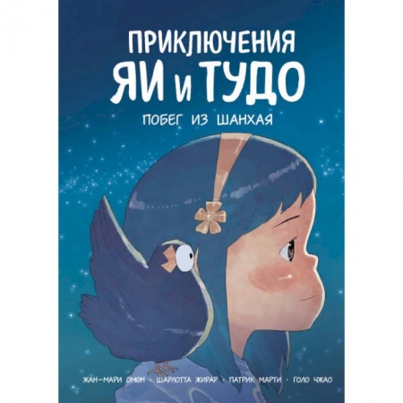 Приключения. Детективы, книга Приключения Яи и Тудо. Побег из Шанхая заказать