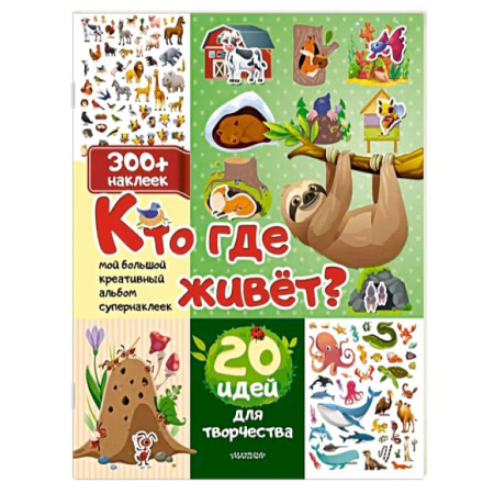 Книжки с наклейками, книга Кто где живет? 20 идей для творчества заказать