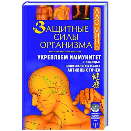 Восточная и тибетская медицина, книга Защитные силы организма. Укрепляем иммунитет с помощью целительного массажа активных точек заказать